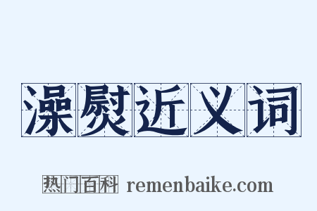 澡熨近义词是什么意思的图片